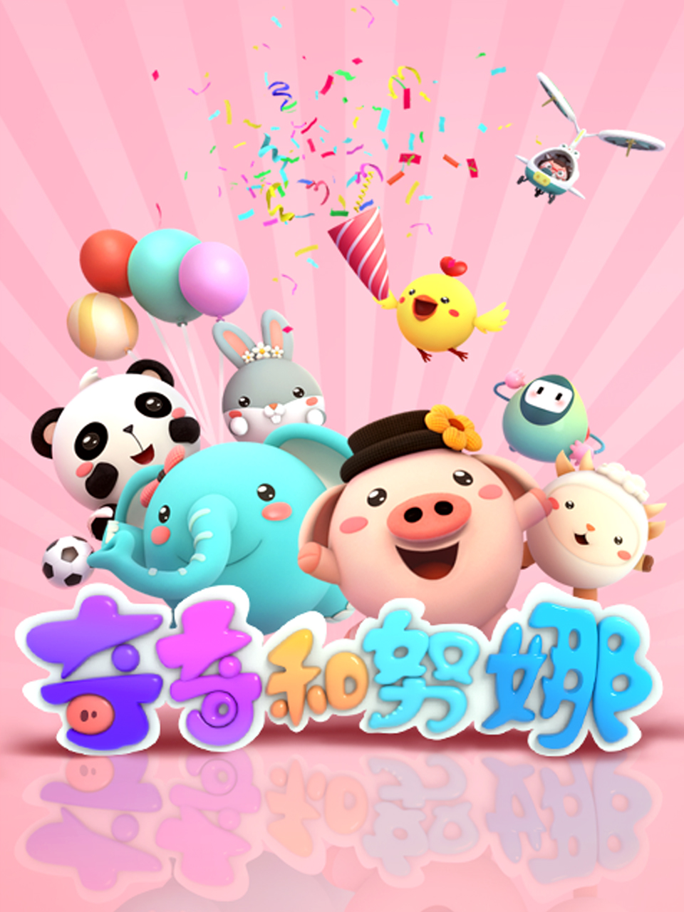 奇奇和努娜2海报
