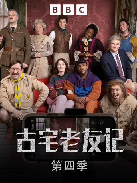 古宅老友记第四季海报
