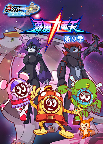 赛尔号第九季海报