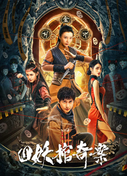 四妖棺奇案海报