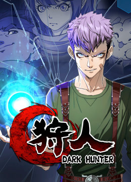 狩人动态漫画第一季海报