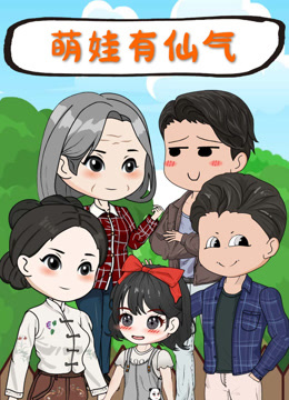 萌娃有仙气海报