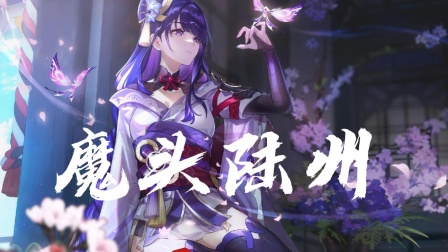 魔头陆州海报