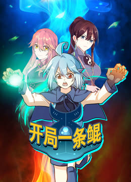 开局一条鲲动态漫画第一季海报