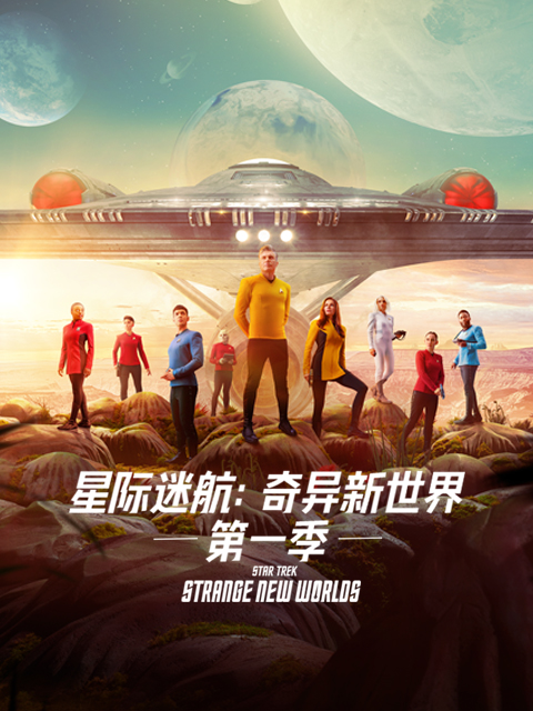 星际迷航：奇异新世界第一季海报