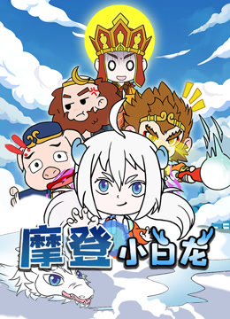 摩登小白龙海报
