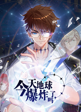 今天地球爆炸了吗动态漫画海报