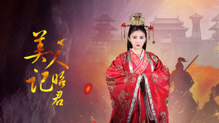 美人记·昭君海报
