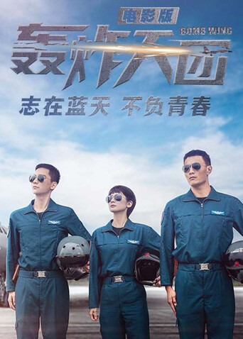 轰炸天团电影版海报