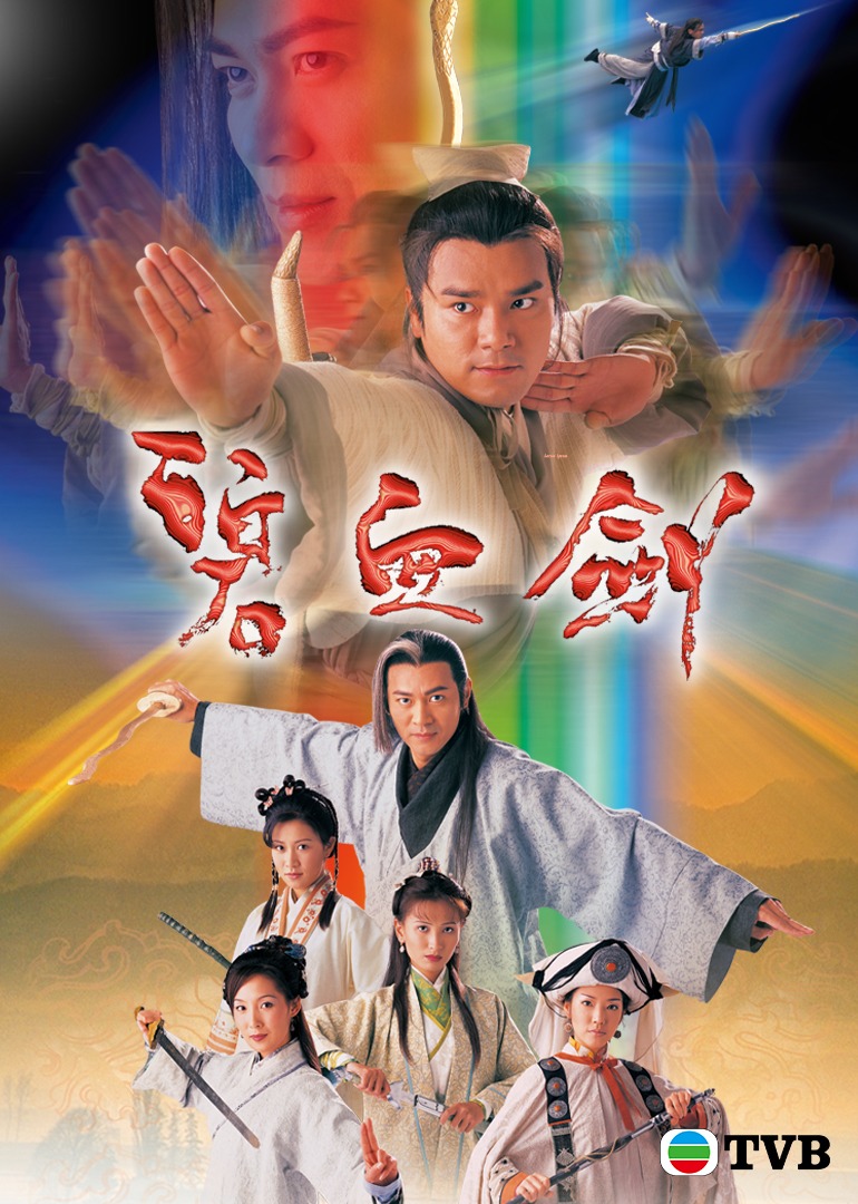 碧血剑(普通话)