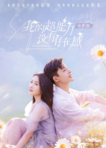 我的超能力没有存在感电影版海报