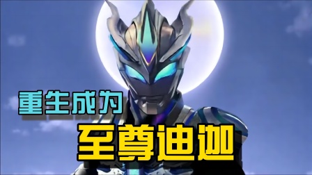 重生成为至尊迪迦海报