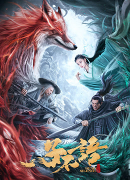 子不语：夜行郎海报