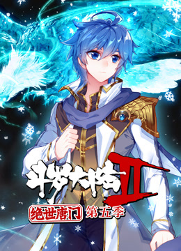 斗罗大陆2绝世唐门动态漫画第五季海报