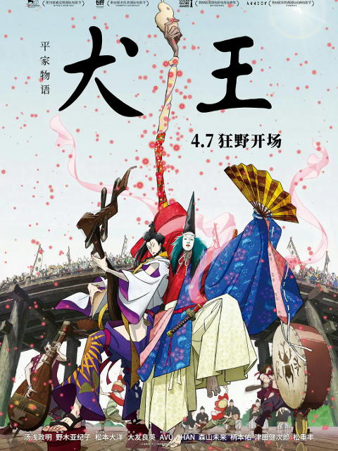 平家物语：犬王海报