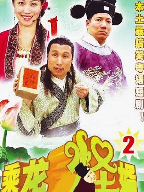 乘龙怪婿2海报
