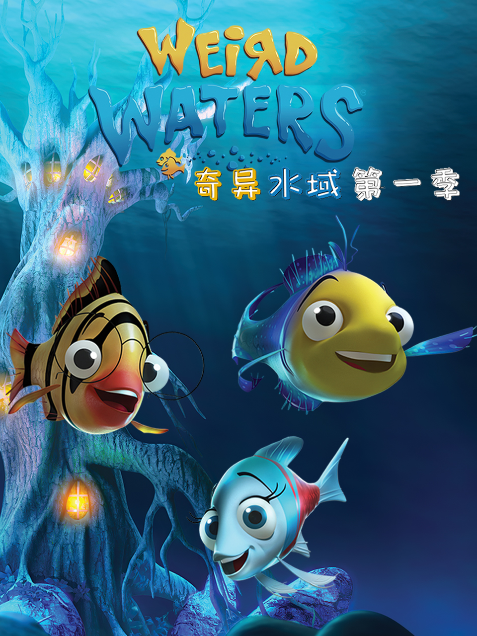 奇异水域第一季中文配音海报