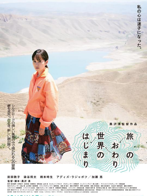 旅途的结束，世界的开始海报