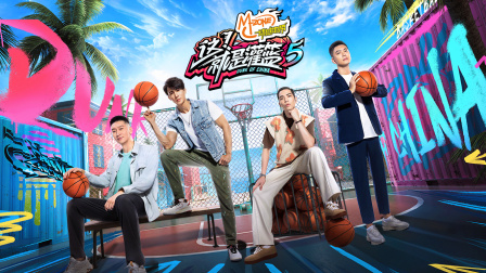 这！就是灌篮第五季海报