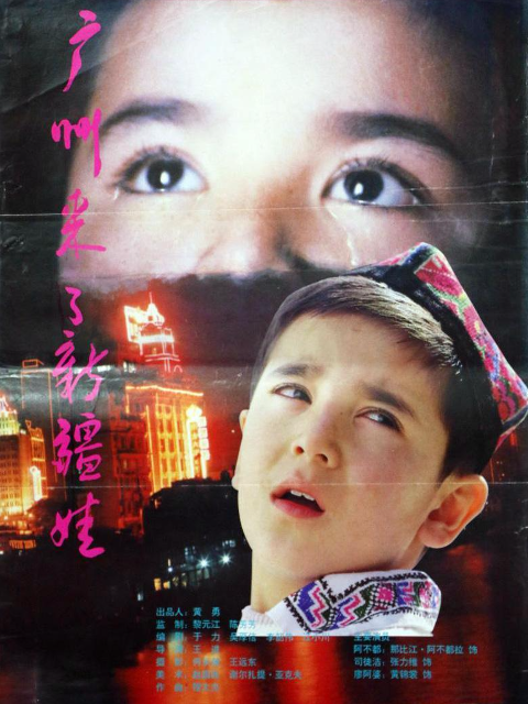 广州来了新疆娃海报