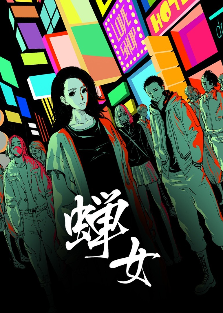 蝉女·动态漫海报