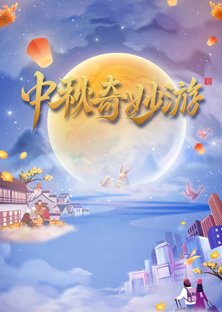 2023中秋奇妙游海报