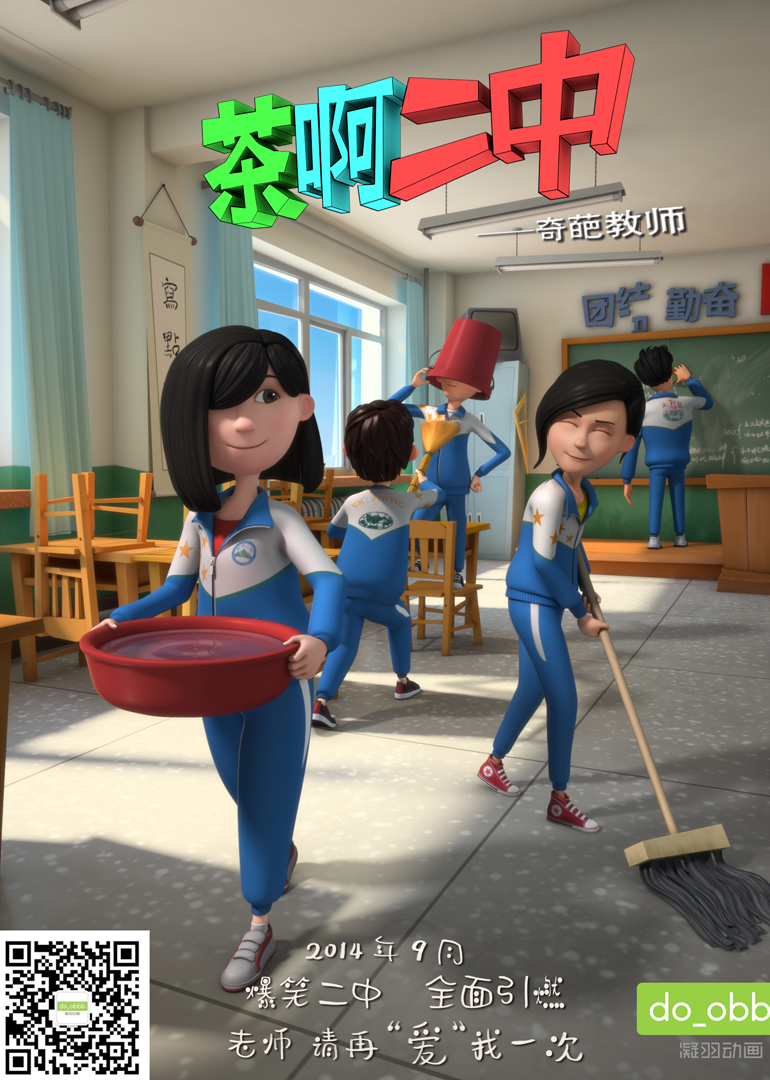 茶啊二中第二季海报