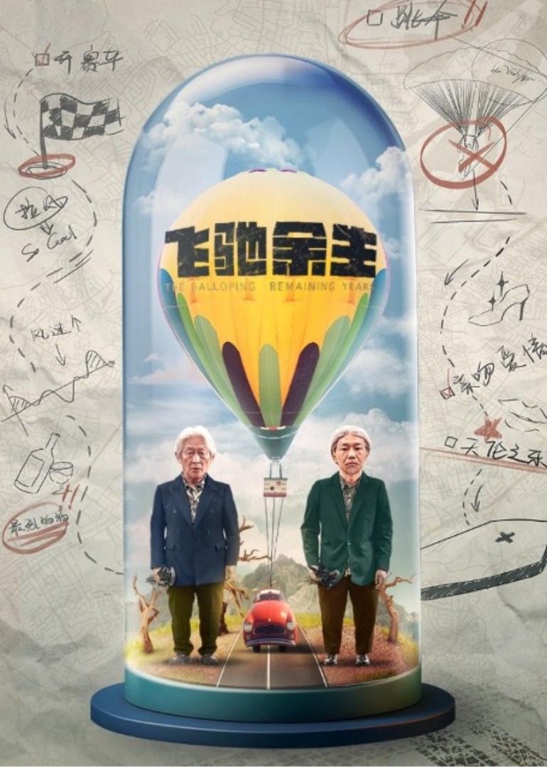 飞驰余生海报