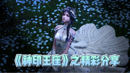 《神印王座》之精彩分享海报