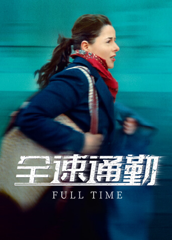 全速通勤海报