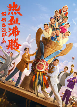 《好像也没那么热血沸腾》纪录片海报