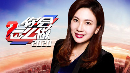 你会怎么做2020海报