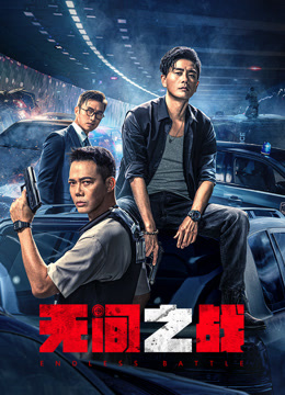 无间之战（粤语）海报