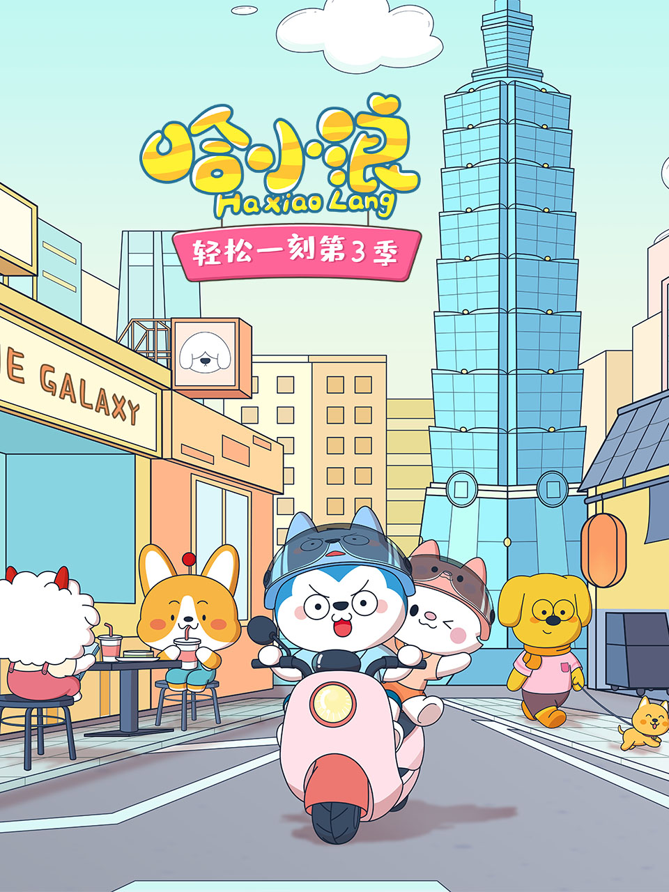 哈小浪轻松一刻第三季海报
