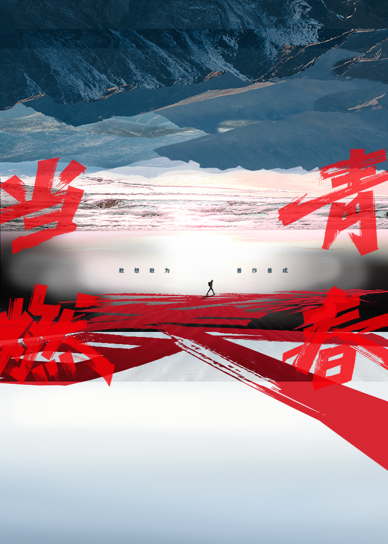 当燃青春海报