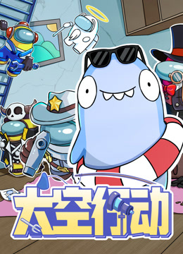 太空行动第一季海报
