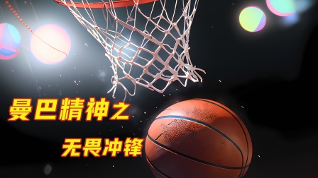 曼巴精神之无畏冲锋海报
