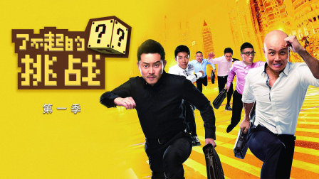 了不起的挑战第一季海报