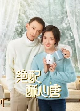 绝配酥心唐海报