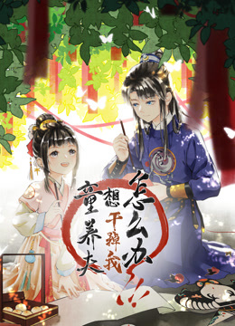 童养夫想干掉我怎么办动态漫画第一季海报