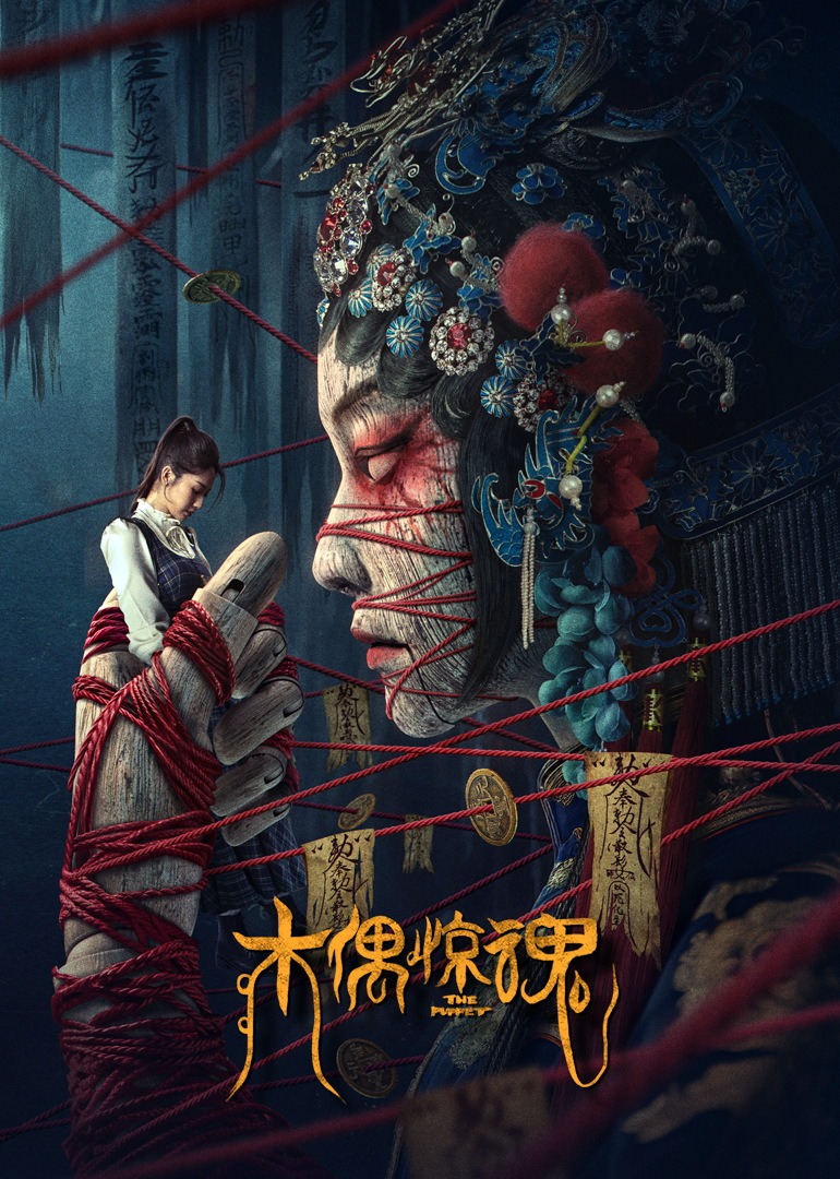木偶惊魂海报