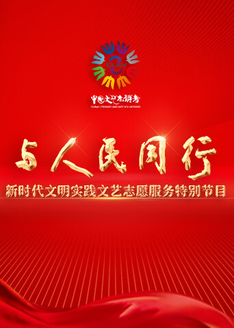 与人民同行——新时代文明实践文艺志愿服务特别节目海报