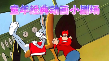 童年经典动画小剧场海报