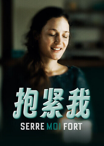 抱紧我海报