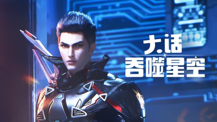 大话吞噬星空海报