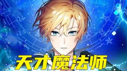 天才魔法师海报