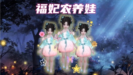福妃农养娃海报