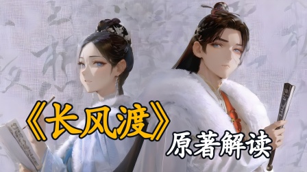 《长风渡》原著解读海报