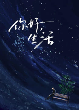 你好生活第二季海报