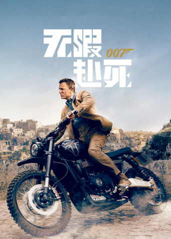 007：无暇赴死海报